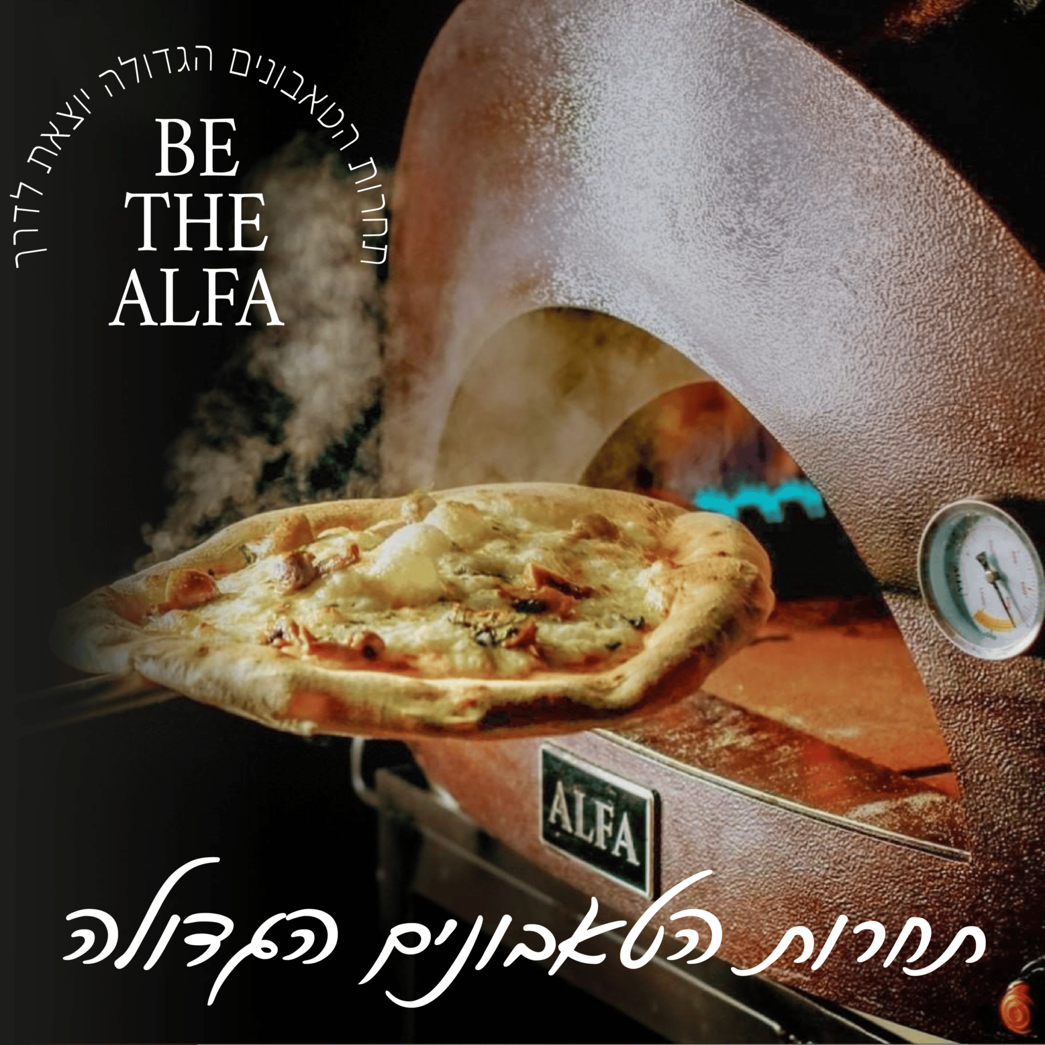 תחרות הטאבונים הגדולה- BE THE ALFA!