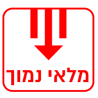 מלאי נמוך