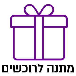 מתנה לרוכשים