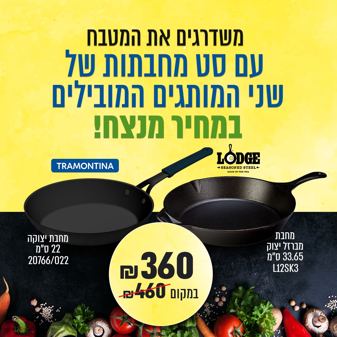 סט מחבתות יצוקות 33 ס"מ ו22 ס"מ